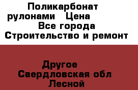 Поликарбонат   рулонами › Цена ­ 3 000 - Все города Строительство и ремонт » Другое   . Свердловская обл.,Лесной г.